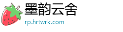 墨韵云舍